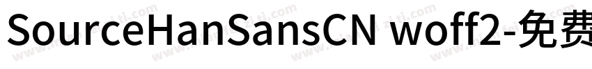 SourceHanSansCN woff2字体转换